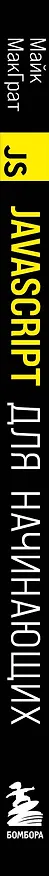 Книга JavaScript для начинающих. 6-е издание (Майк МакГрат) — 4