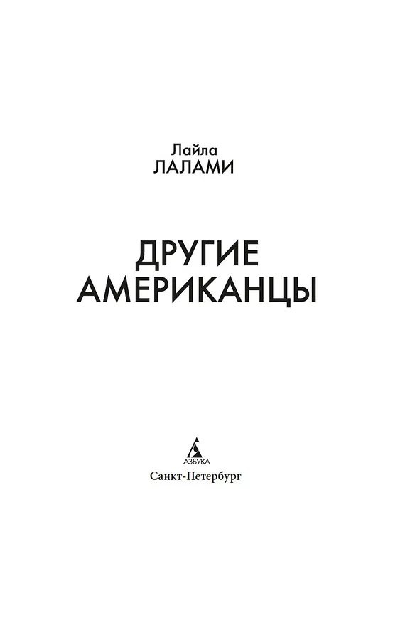 Книга Другие американцы (Лайла Лалами) — 5