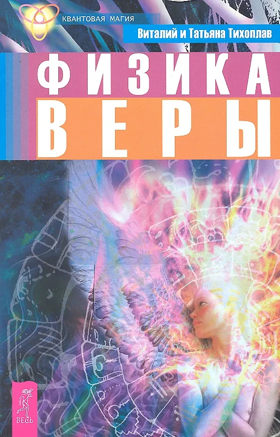 Книга Физика веры (Виталий Тихоплав) — 1