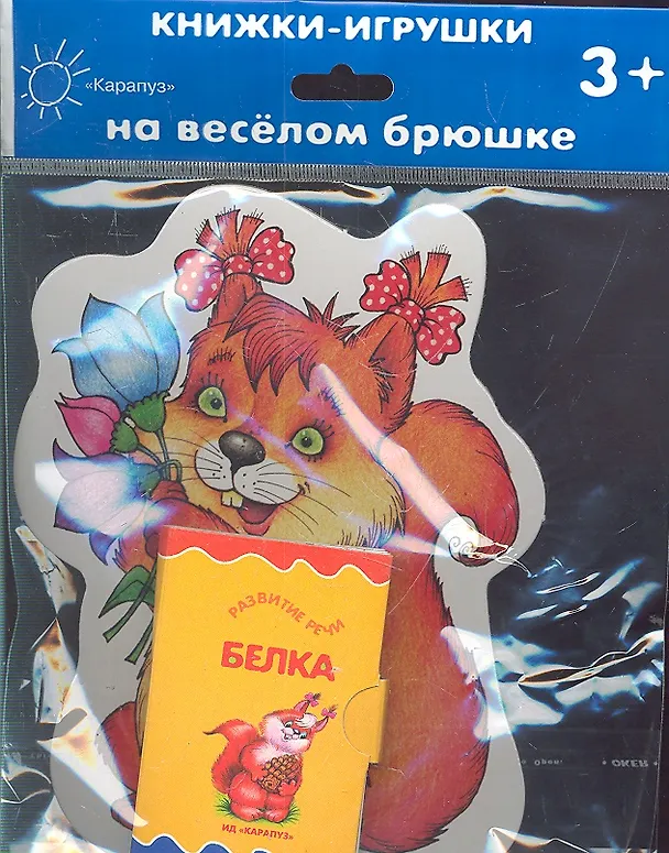 Книга Карапуз.Книжка на брюшке.3+.Белочка.Книжка-игрушка () — 3