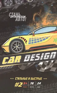 Р Car Design #2 Стильные и быстрые (накл.) (м) (5+) (пружина)