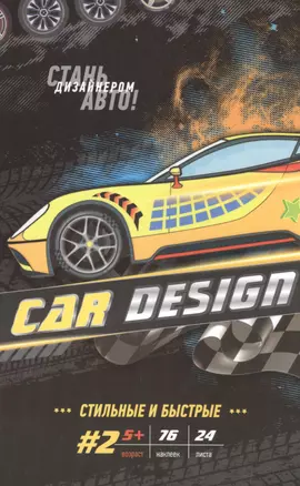 Р Car Design #2 Стильные и быстрые (накл.) (м) (5+) (пружина) — 2515723 — 1