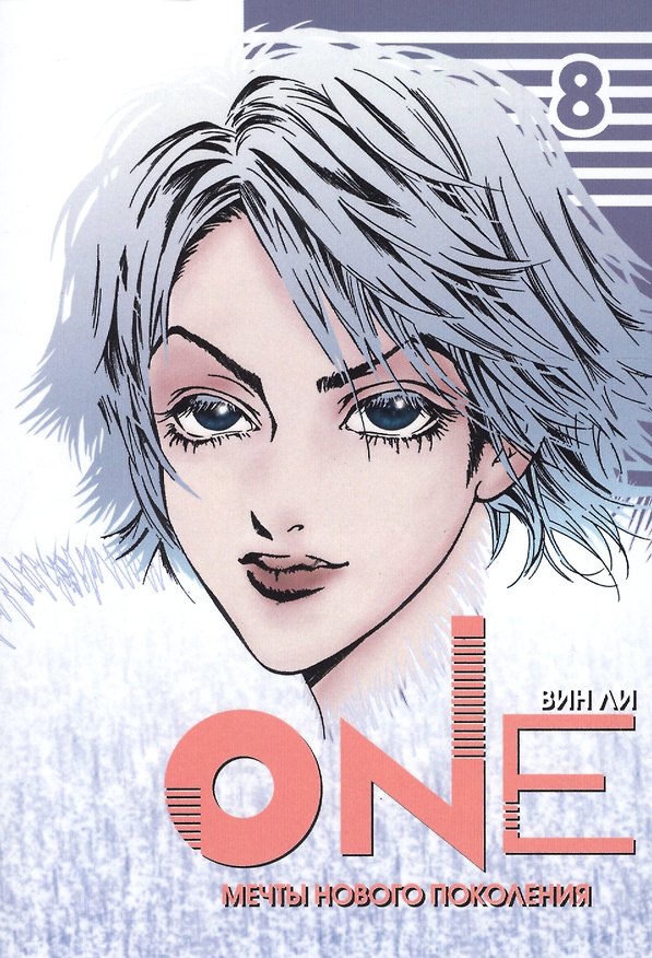 One: мечты нового поколения. Том 8. Манхва 2559477 — 1