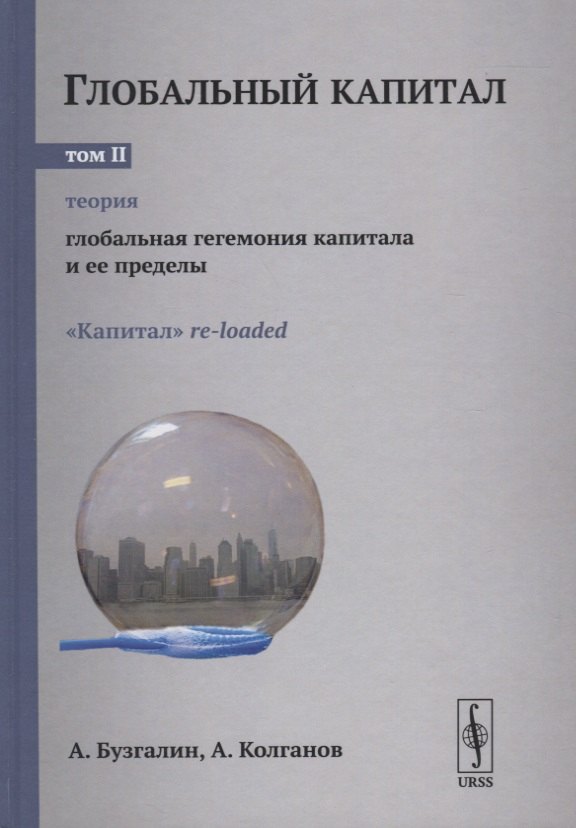 

Глобальный капитал. В двух томах. Том II. Глобальная гегемония капитала и ее пределы