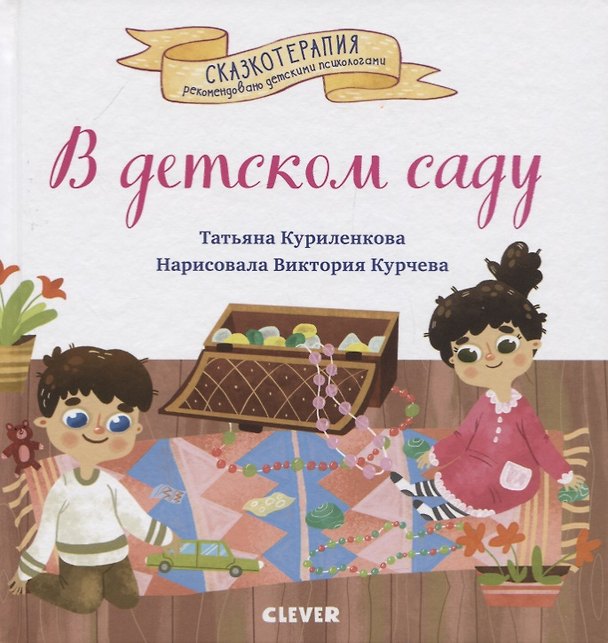 Книга В детском саду. Сказка, которая поможет малышу адаптироваться в детском саду (Татьяна Куриленкова) — 1