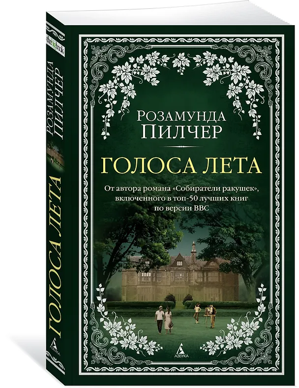 Книга Голоса лета (Розамунда Пилчер) — 2