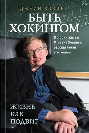 Книга Быть Хокингом (Джозеф Хокинг)