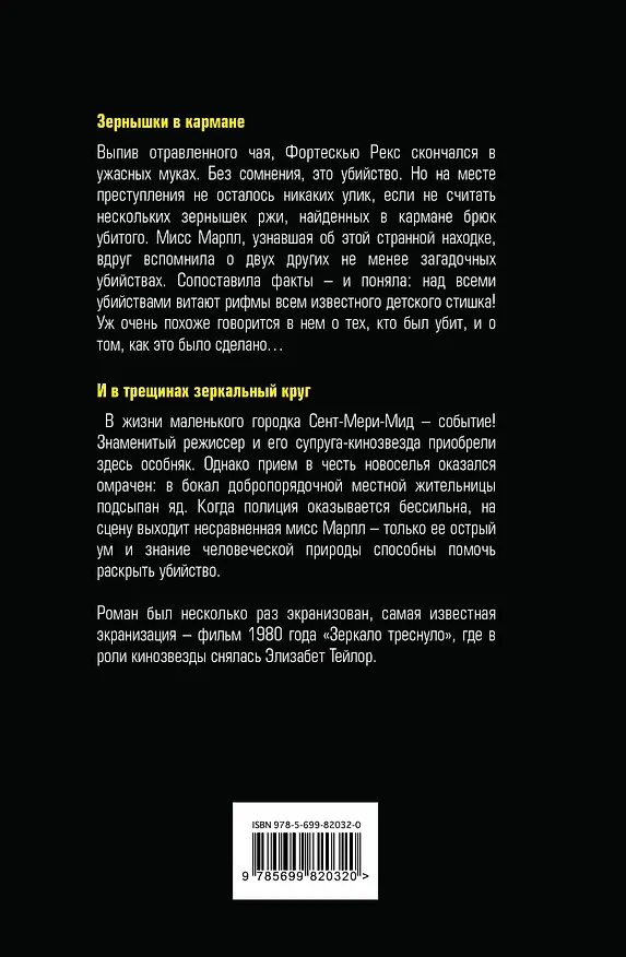 Книга Зернышки в кармане. И в трещинах зеркальный круг (Агата Кристи) — 2