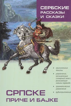 Книга Сербские рассказы и сказки (Драгана Дракулич-Прийма)