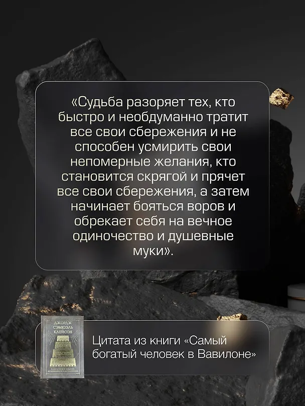 Книга Самый богатый человек в Вавилоне. Классическое издание, исправленное и дополненное (Джордж Сэмюэль Клейсон) — 10