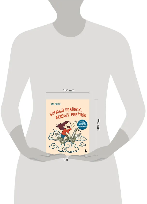 Книга Богатый ребёнок, бедный ребёнок. 24 урока финансовой грамотности (Сюйле Хао) — 9