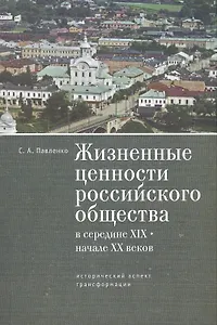 Жизненные ценности российского общества в середине XIX - начале XXв.: исторический аспект трансформа