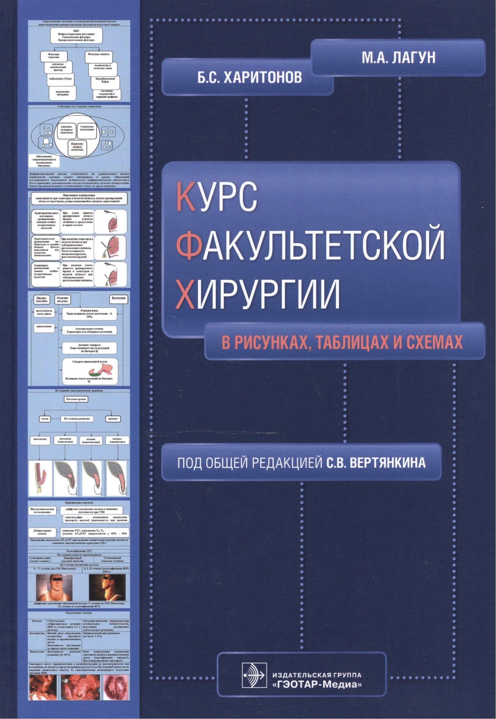

Курс факультетской хирургии в рисунках, таблицах и схемах.