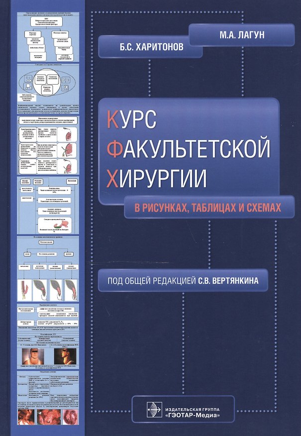 Книга Курс факультетской хирургии в рисунках, таблицах и схемах. (Михаил Лагун) — 1