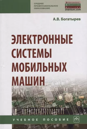 Электронные системы мобильных машин. Учебное пособие — 2754879 — 1