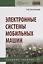 Электронные системы мобильных машин. Учебное пособие — 2754879 — 1