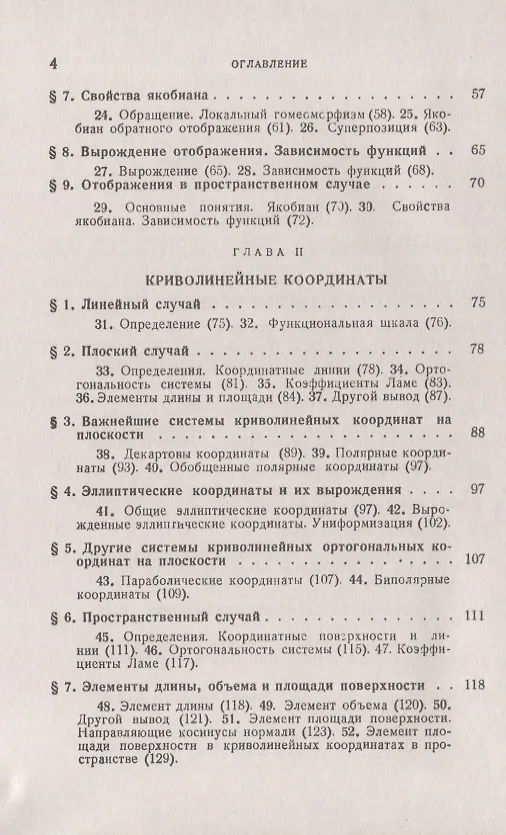Книга Отображения. Криволинейные координаты. Преобразования. Формулы Грина (Анисим Бермант) — 3