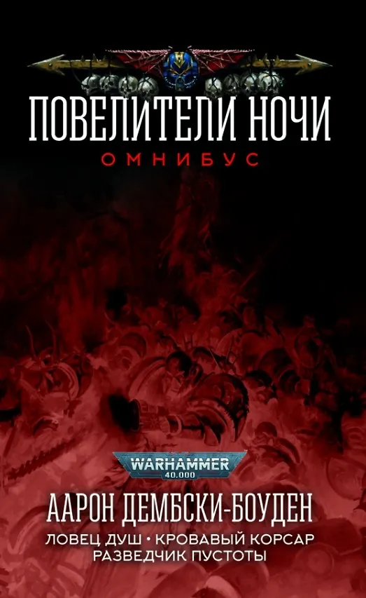Книга Повелители Ночи. Омнибус (Аарон Дембски-Боуден) — 1