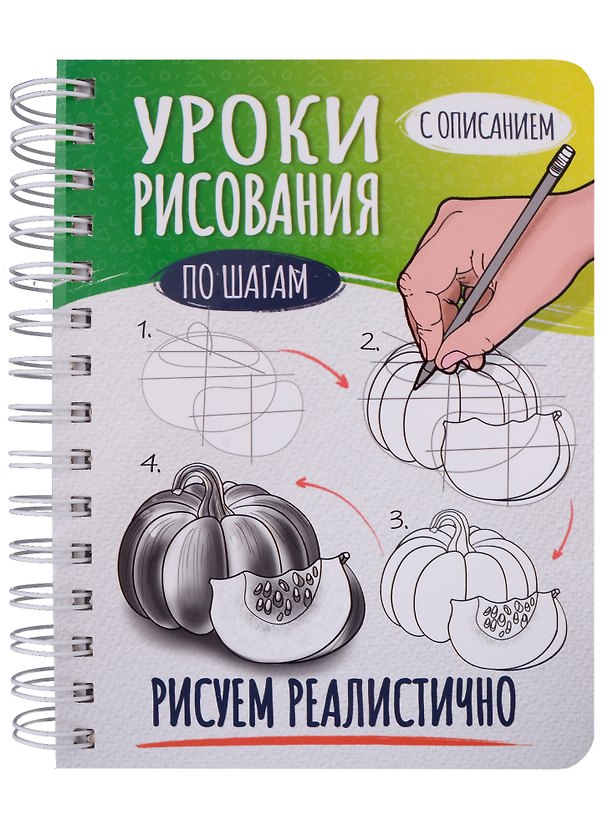 Скетчбук А5 Уроки рисования по шагам. Рисуем реалистично 2905535 — 1
