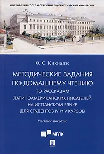 Методические задания по домашнему чтению по рассказам латиноамериканских писателей на испанском языке для студентов IV и V курсов