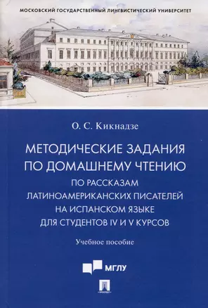 Методические задания по домашнему чтению по рассказам латиноамериканских писателей на испанском языке для студентов IV и V курсов — 2972452 — 1