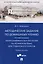 Методические задания по домашнему чтению по рассказам латиноамериканских писателей на испанском языке для студентов IV и V курсов — 2972452 — 1