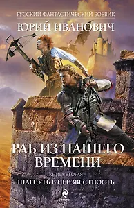 Раб из нашего времени. Кн. 2 : Шагнуть в неизвестность