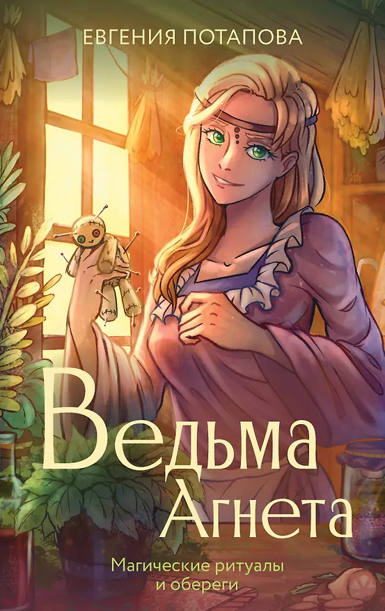 Книга Ведьма Агнета. Магические ритуалы и обереги (Евгения Потапова) — 1