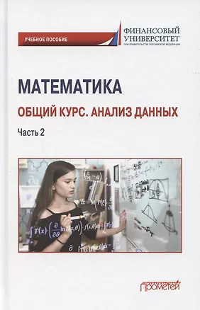 Книга Математика. Общий курс. Анализ данных. Часть 2: Учебное пособие для студентов онлайн-образования (Наум Кремер)