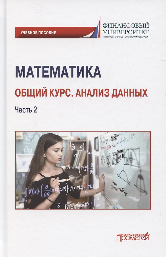 Книга Математика. Общий курс. Анализ данных. Часть 2: Учебное пособие для студентов онлайн-образования (Наум Кремер) — 1