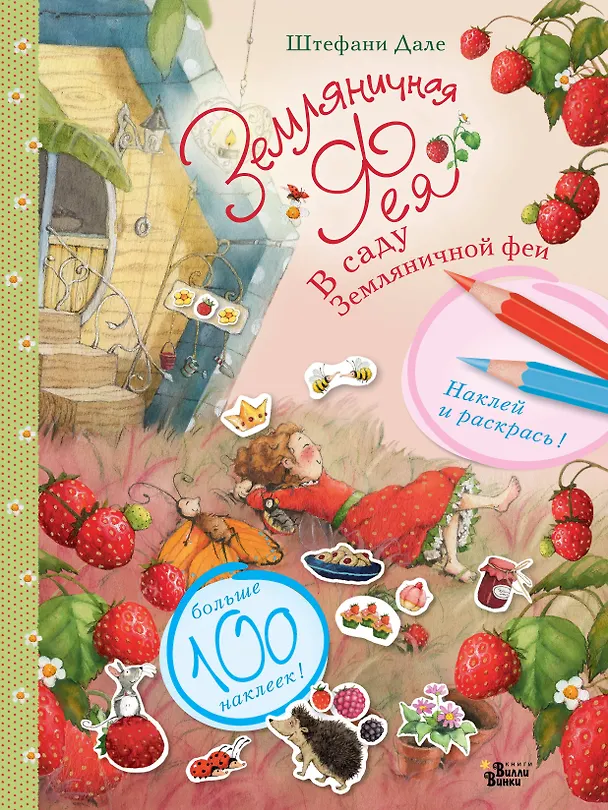 Книга В саду Земляничной феи (Штефани Дале) — 1