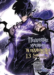 Поднятие уровня в одиночку. Solo Leveling. Том 13 (вебтун)