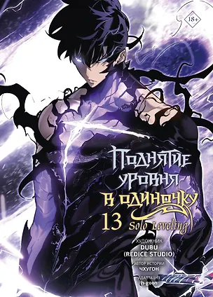 Книга Поднятие уровня в одиночку. Solo Leveling. Том 13 (вебтун) (Чхугон, DUBU (Redice Studio), h-goon)