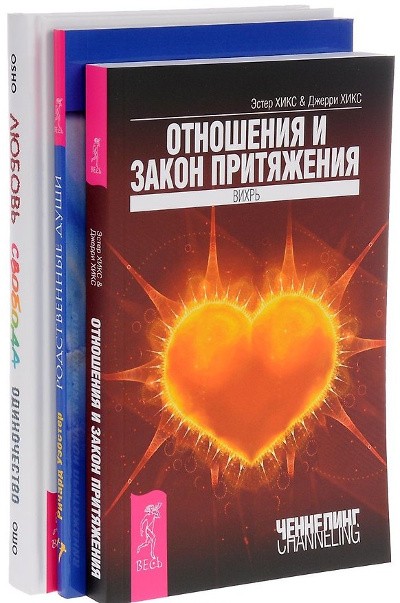 Книга Любовь свобода одиночество 7БЦ Отношение и Зак.Притяж. Родственные… (компл. 3кн.) (0408) (упаковка) (Джерри Хикс, Ошо, Эстер Хикс) — 1