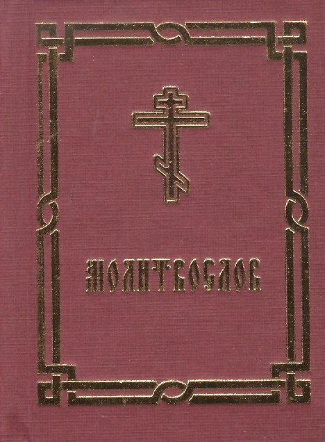 Книга Молитвослов. Краткий () — 1