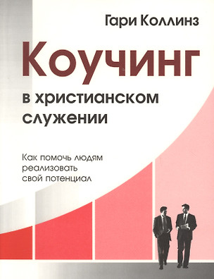 Коучинг в христианском служении Как помочь людям… (м) Коллинз — 2670963 — 1