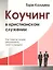 Коучинг в христианском служении Как помочь людям… (м) Коллинз — 2670963 — 1