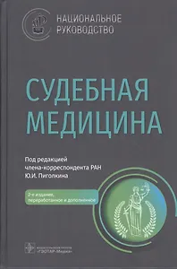 Судебная медицина: национальное руководство