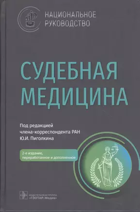 Судебная медицина: национальное руководство — 2867788 — 1