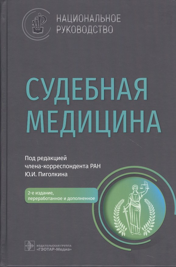 Книга Судебная медицина: национальное руководство () — 1