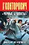 "Черные бушлаты". Диверсант из будущего — 2410723 — 1