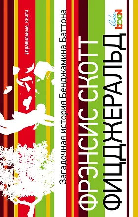 Книга Загадочная история Бенджамина Баттона (Френсис Скотт Фицджеральд)