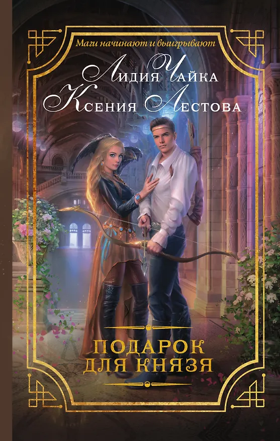 Книга Подарок для князя: роман (Лидия Чайка, Ксения Лестова) — 1