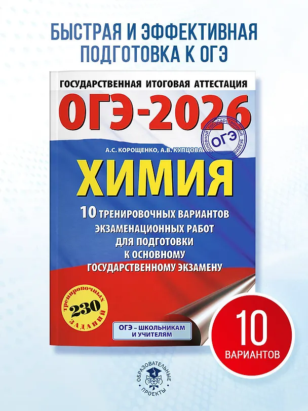 Книга ОГЭ-2026. Химия. 10 тренировочных вариантов экзаменационных работ для подготовки к основному государственному экзамену (Антонина Корощенко, Анна Купцова) — 4