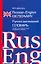 Русско-английский словарь 100 тыс. слов — 2142918 — 1