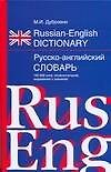 Книга Русско-английский словарь 100 тыс. слов (Марк Дубровин) — 1
