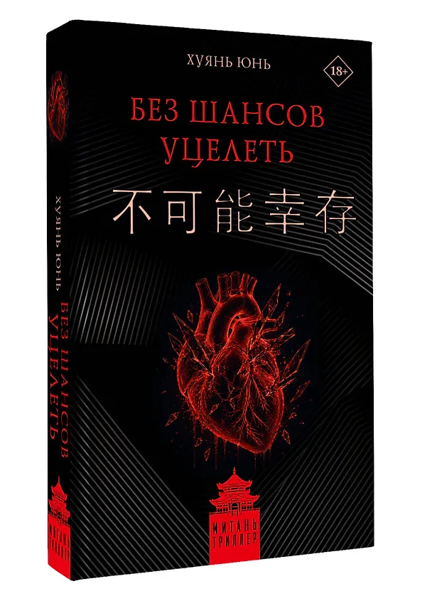Книга Без шансов уцелеть (Юнь Хуянь) — 4