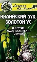 Книга Индийский лук, золотой ус и другие чудо-целители семьи ()