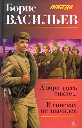 А зори здесь тихие…: Повесть. В списках не значился: Роман. — 2235477 — 1