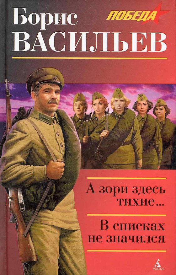 Книга А зори здесь тихие…: Повесть. В списках не значился: Роман. (Борис Васильев) — 1